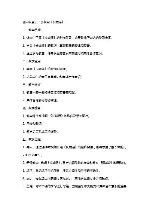 四年级音乐下册教案《长城谣》