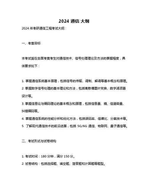 2024 通信 大纲