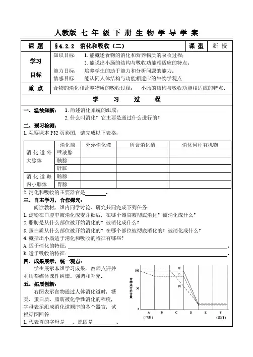 人教版七年级下册生物学导学案4.2.2消化和吸收(二)