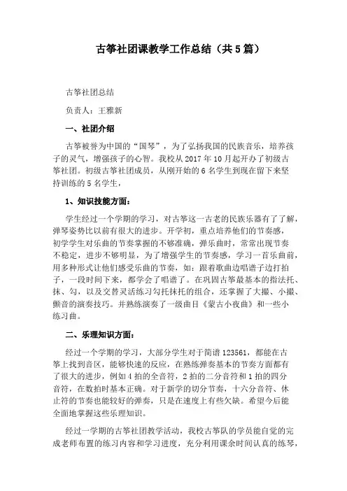 古筝社团课教学工作总结(共5篇)