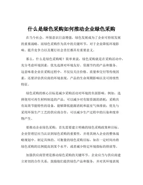 什么是绿色采购如何推动企业绿色采购