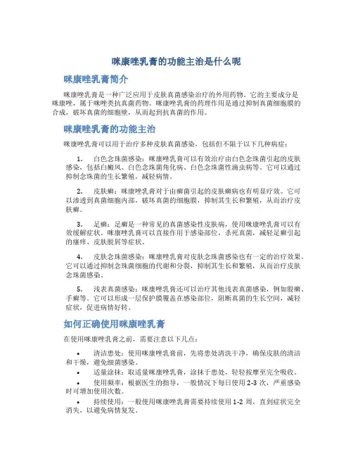 咪康唑乳膏的功能主治是什么呢