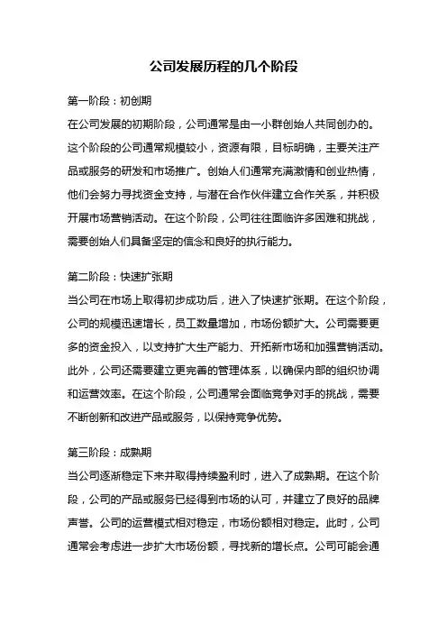 公司发展历程的几个阶段