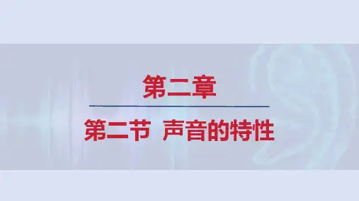 沪科版八年级物理上册 第二章2声音的特性
