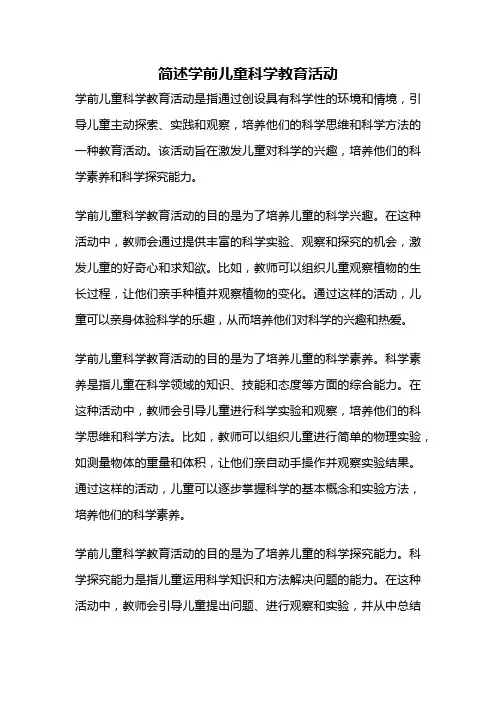 简述学前儿童科学教育活动