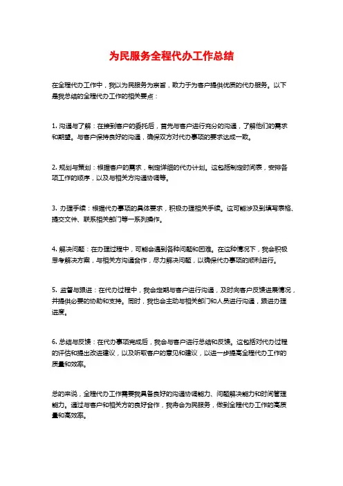 为民服务全程代办工作总结