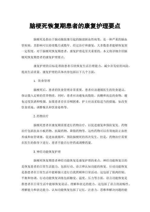 脑梗死恢复期患者的康复护理要点