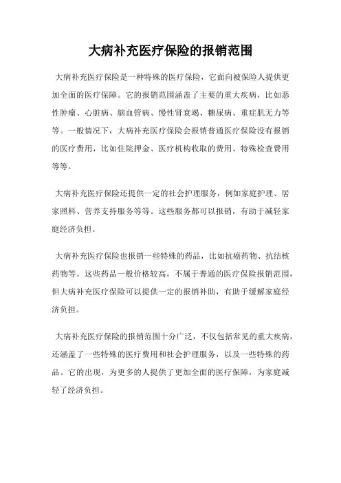 大病补充医疗保险的报销范围