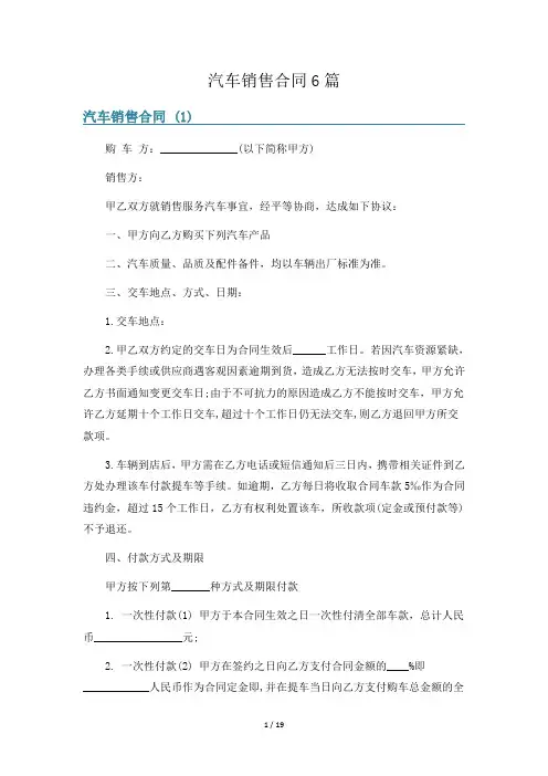 汽车销售合同6篇