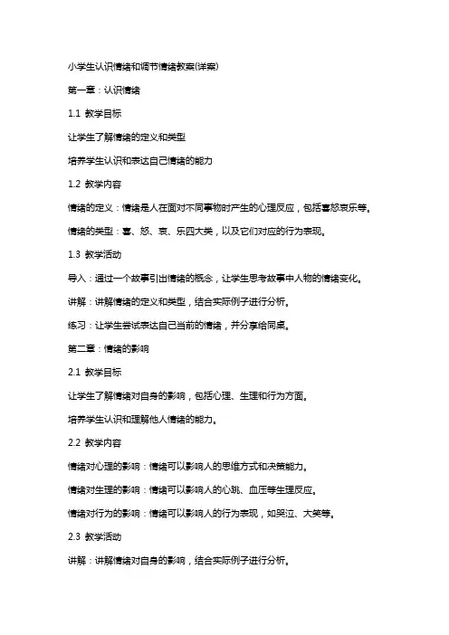 小学生认识情绪和调节情绪教案(详案)