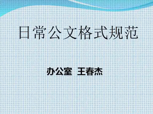 日常公文格式规范PPT课件