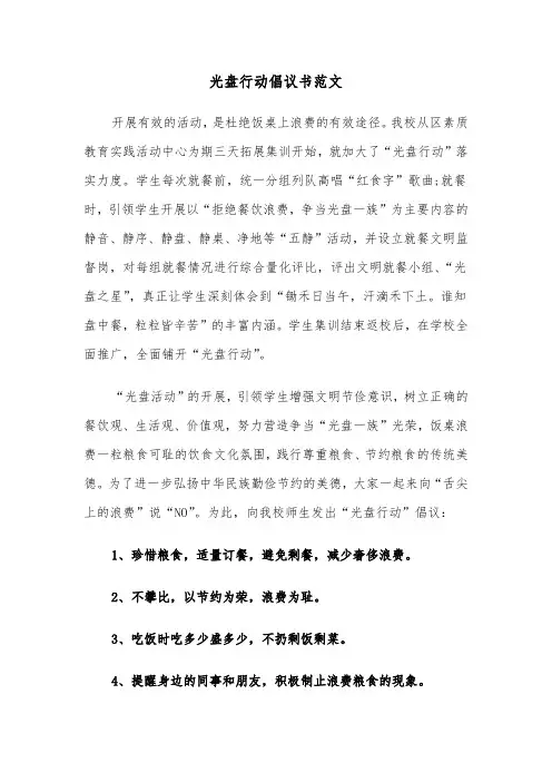 光盘行动倡议书范文(九篇)