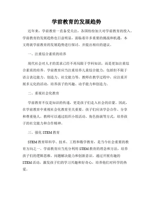学前教育的发展趋势