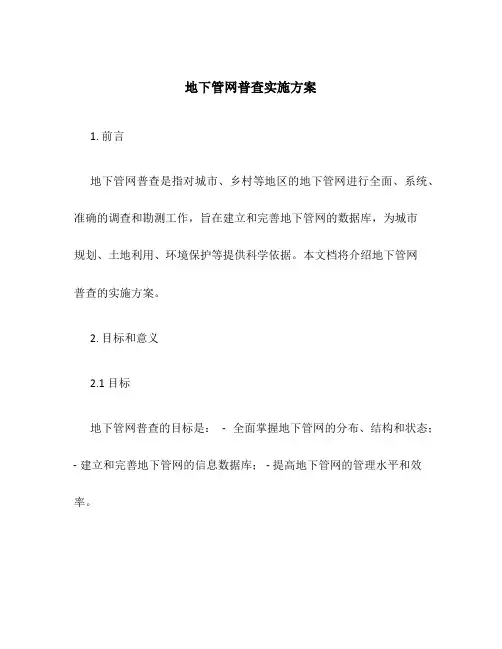 地下管网普查实施方案