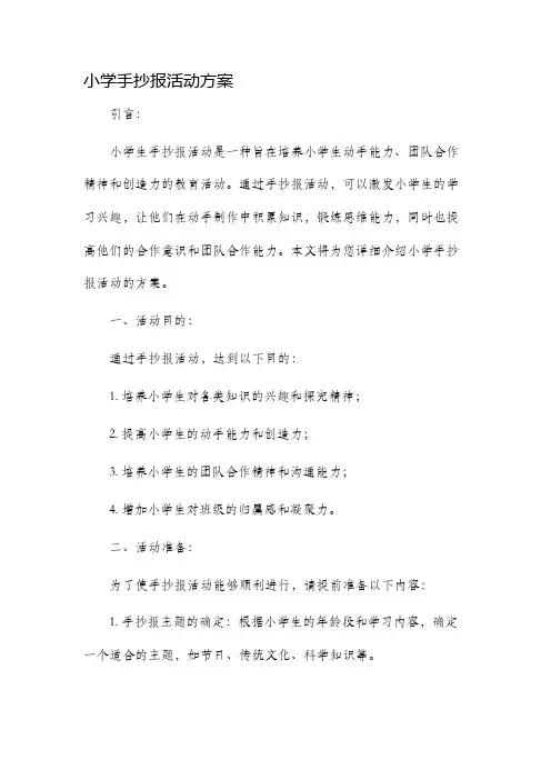 小学手抄报活动方案