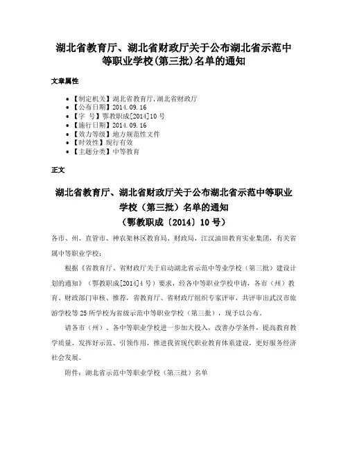 湖北省教育厅、湖北省财政厅关于公布湖北省示范中等职业学校(第三批)名单的通知