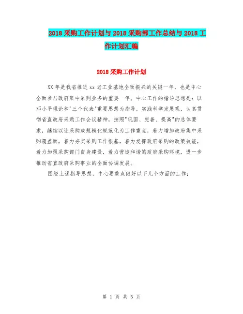 2018采购工作计划与2018采购部工作总结与2018工作计划汇编