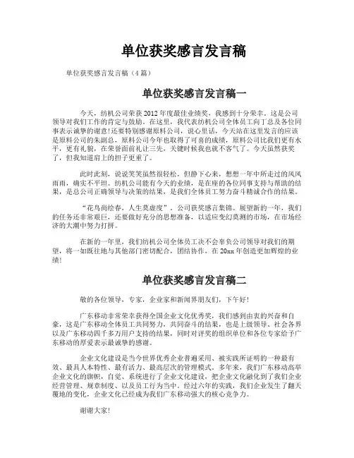 单位获奖感言发言稿