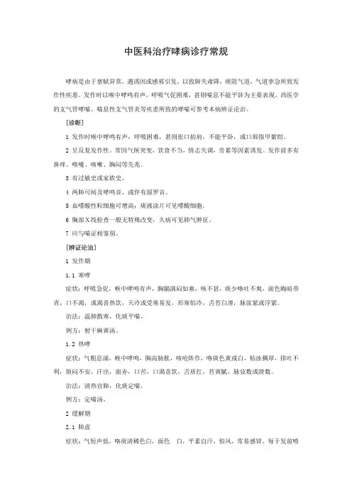 中医科治疗哮病诊疗常规