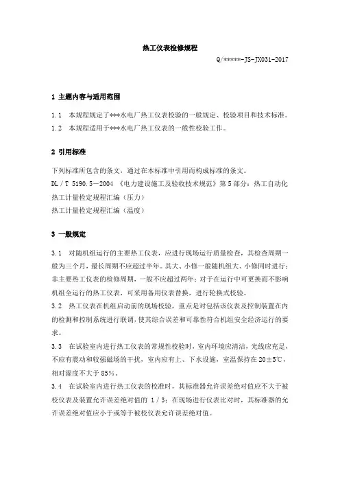 热工仪表检修规程