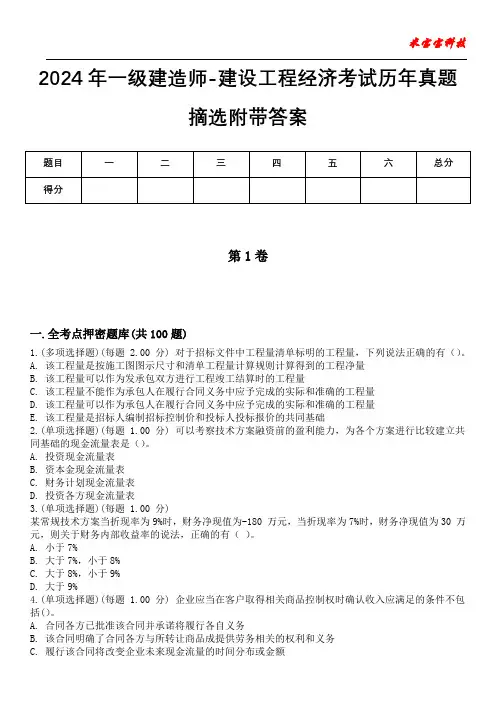 2024年一级建造师-建设工程经济考试历年真题摘选附带答案