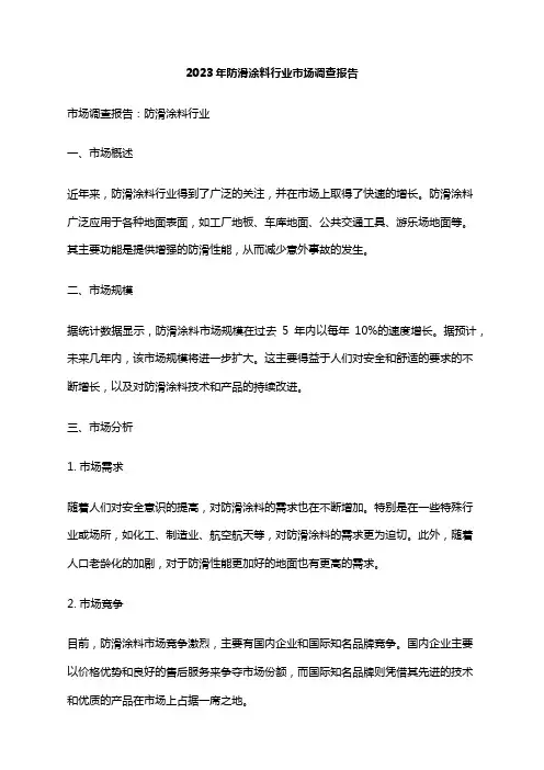 2023年防滑涂料行业市场调查报告