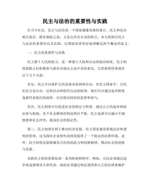 民主与法治的重要性与实践