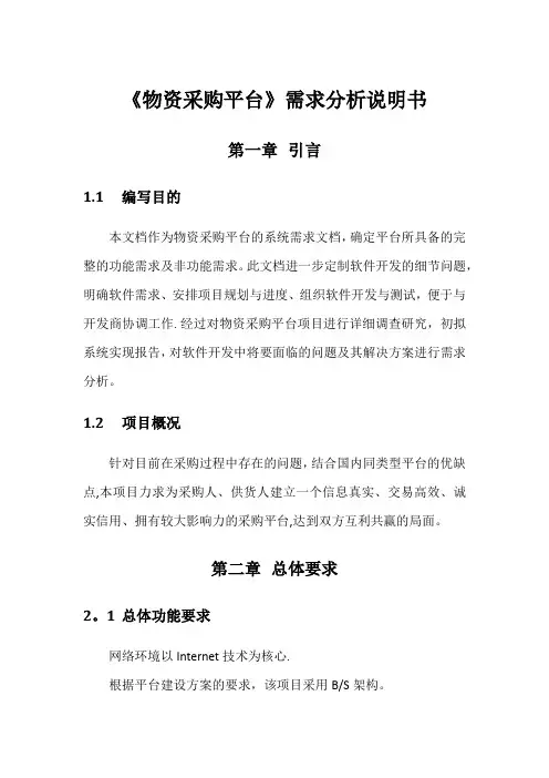 《物资采购平台》需求分析说明书--Final