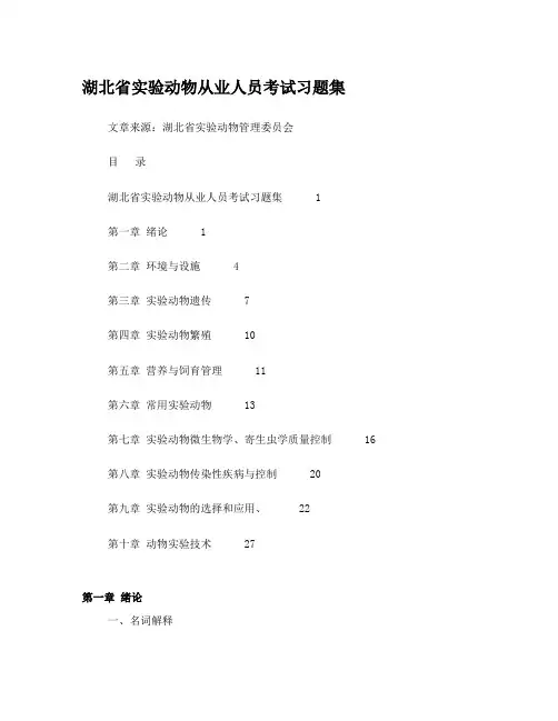 湖北省实验动物从业人员考试习题集