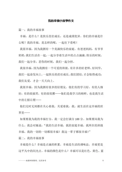 我的幸福小故事作文