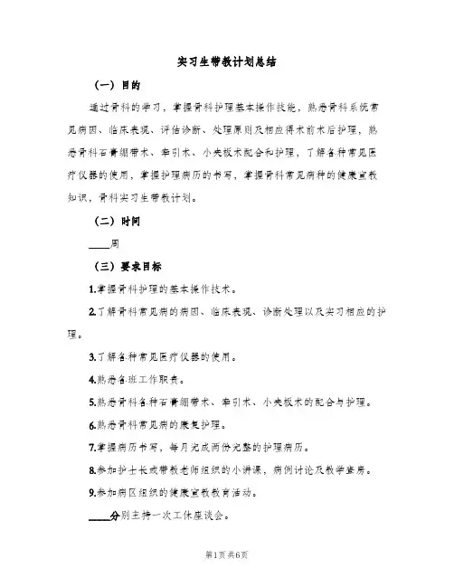 实习生带教计划总结（2篇）