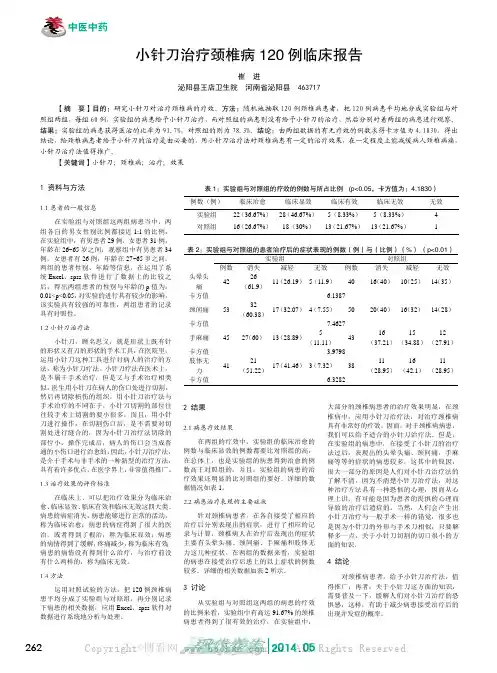 小针刀治疗颈椎病120例临床报告