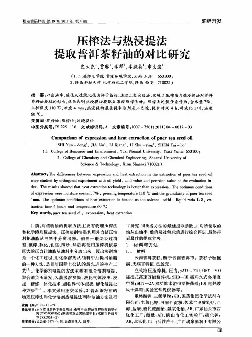 压榨法与热浸提法提取普洱茶籽油的对比研究