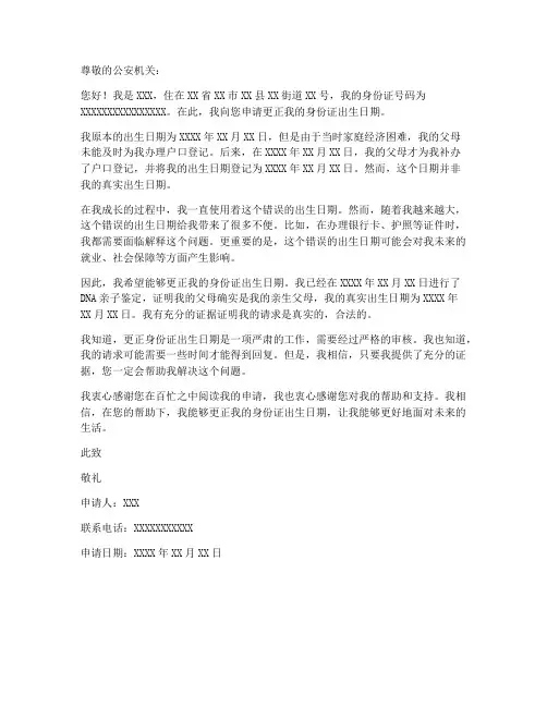 身份证日期更正申请书模板
