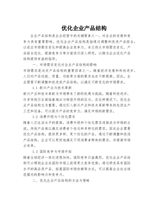 优化企业产品结构