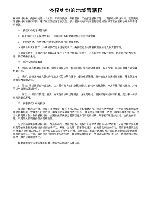 侵权纠纷的地域管辖权