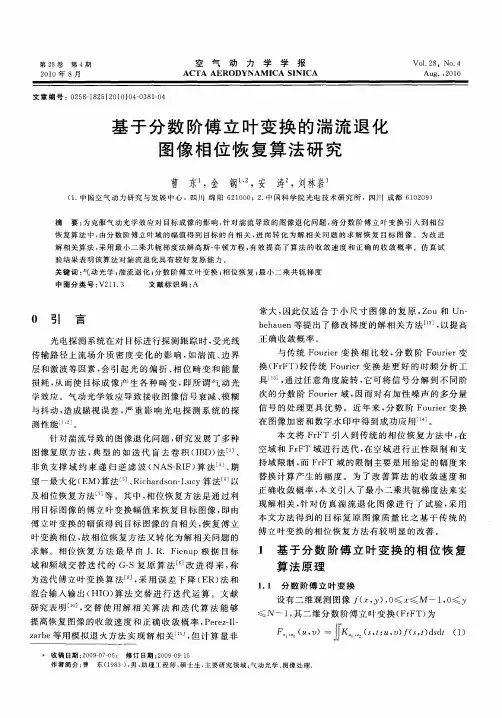 基于分数阶傅立叶变换的湍流退化图像相位恢复算法研究