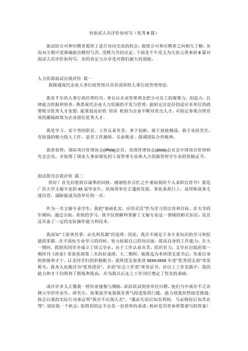 对面试人员评价如何写(优秀6篇)