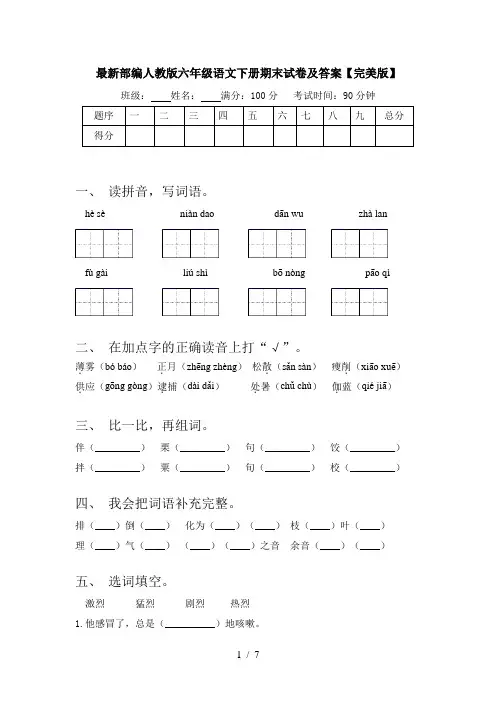 最新部编人教版六年级语文下册期末试卷及答案【完美版】