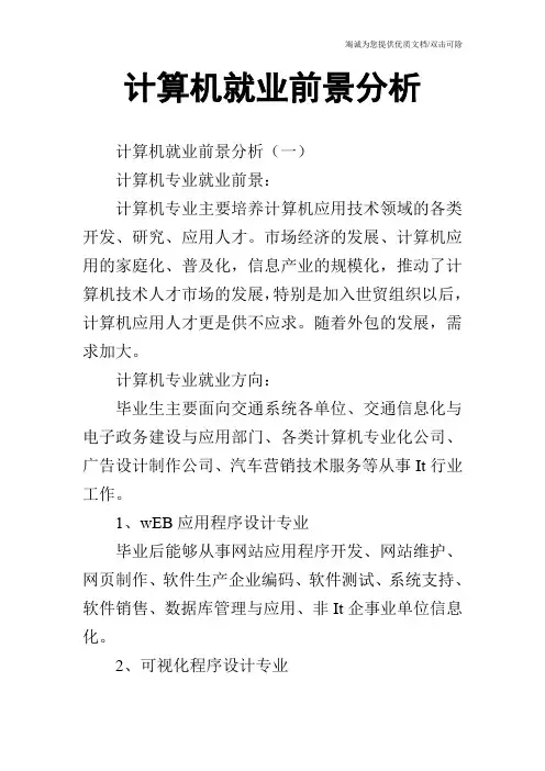 计算机就业前景分析