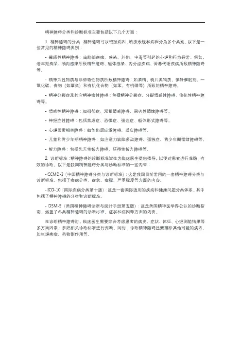 精神障碍分类、诊断标准