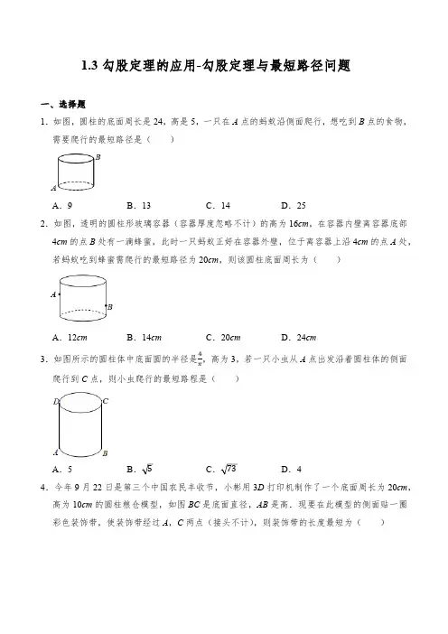 1.3 勾股定理的应用-勾股定理与最短路径问题 同步练习(含答案)