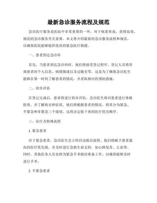 最新急诊服务流程及规范