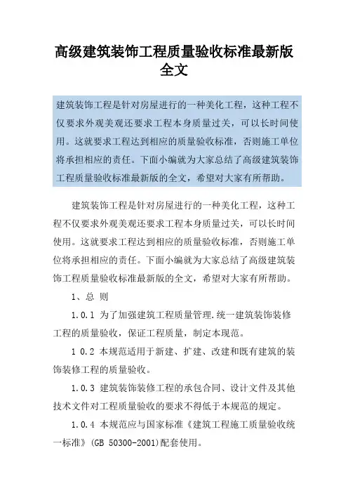 高级建筑装饰工程质量验收标准最新版全文