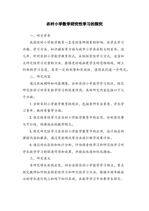 农村小学数学研究性学习的探究