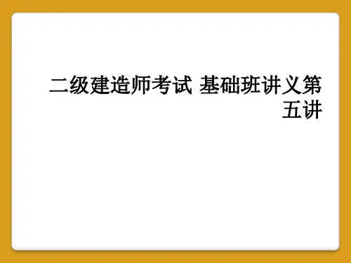 二级建造师考试 基础班讲义第五讲
