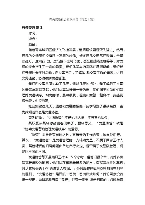 有关交通社会实践报告（精选4篇）