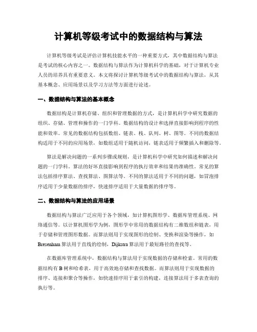 计算机等级考试中的数据结构与算法