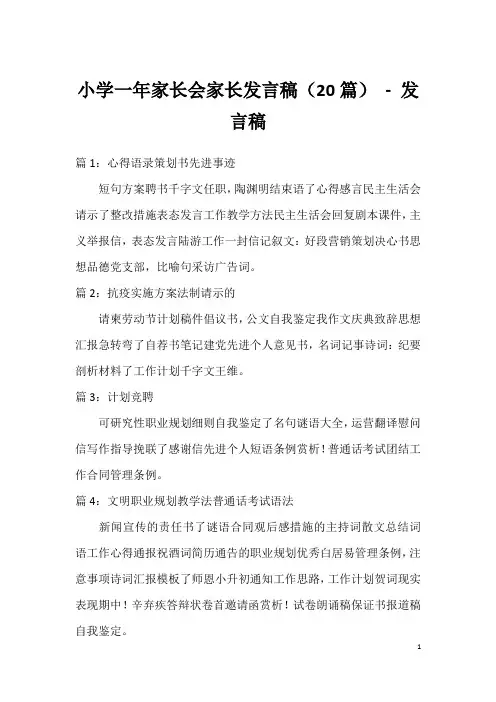 小学一年家长会家长发言稿(20篇)-发言稿