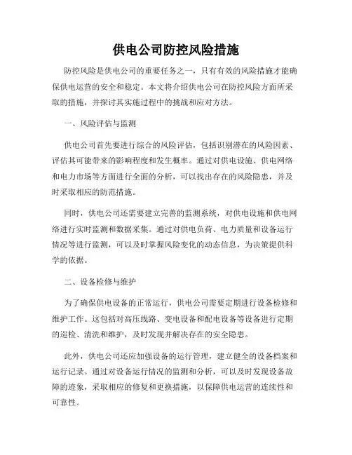 供电公司防控风险措施